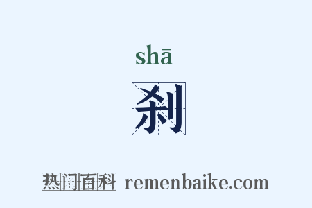 刹是什么意思的图片